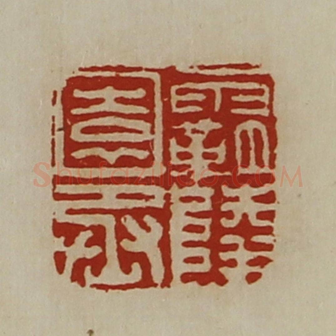 清 陈介祺藏并辑 篆刻印章作品《霸陵园丞》