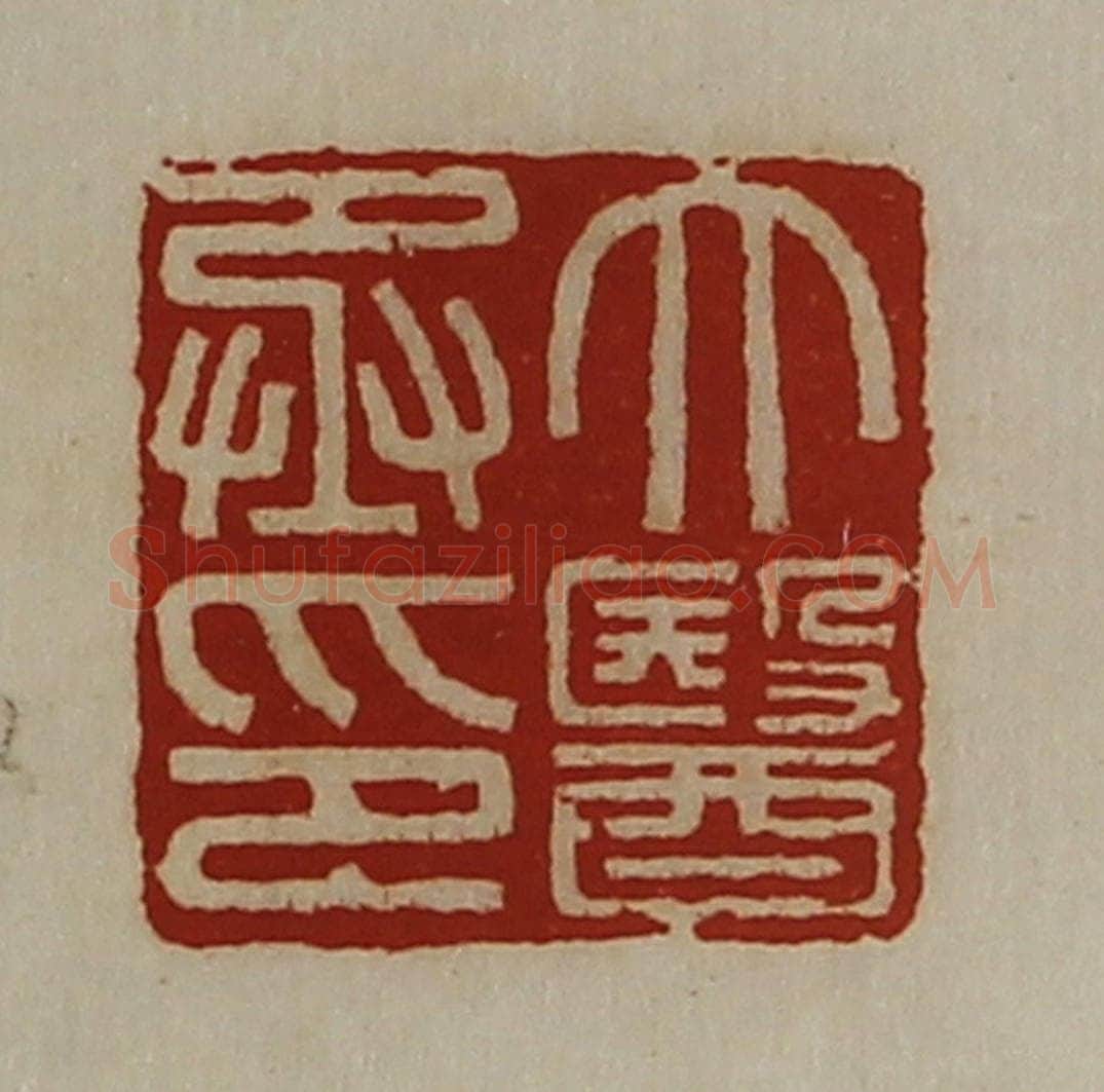 清 陈介祺藏并辑 篆刻印章作品《大医丞印》