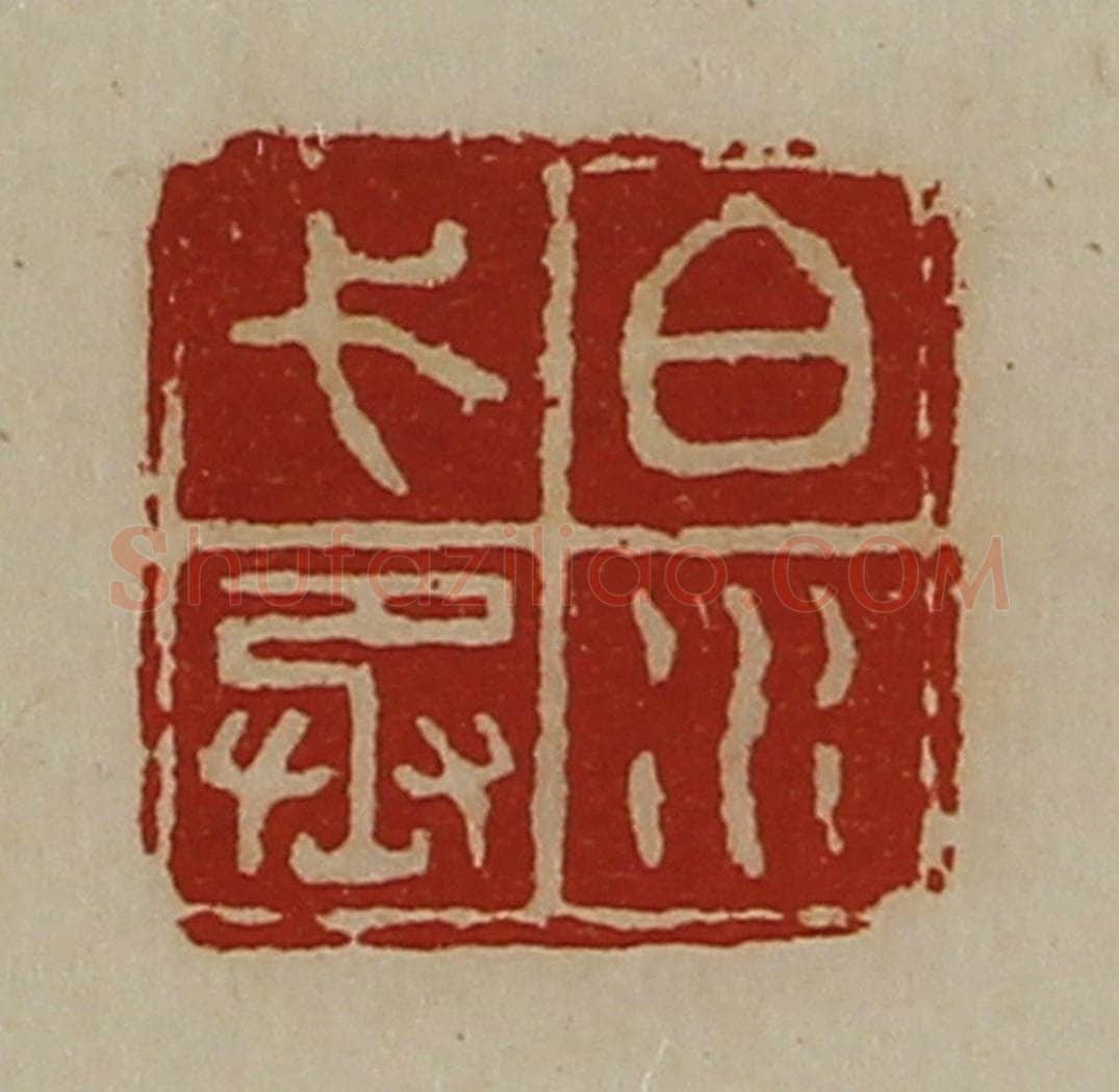 清 陈介祺藏并辑 篆刻印章作品《白水弋丞》