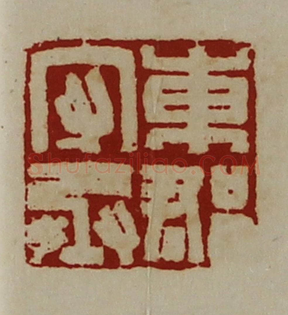 清 陈介祺藏并辑 篆刻印章作品《东郡守丞》