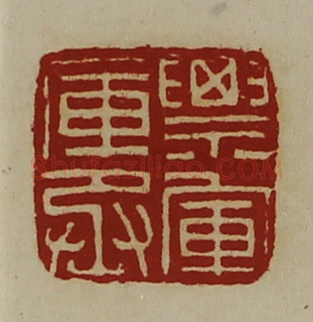 清 陈介祺藏并辑 篆刻印章作品《票军库丞》