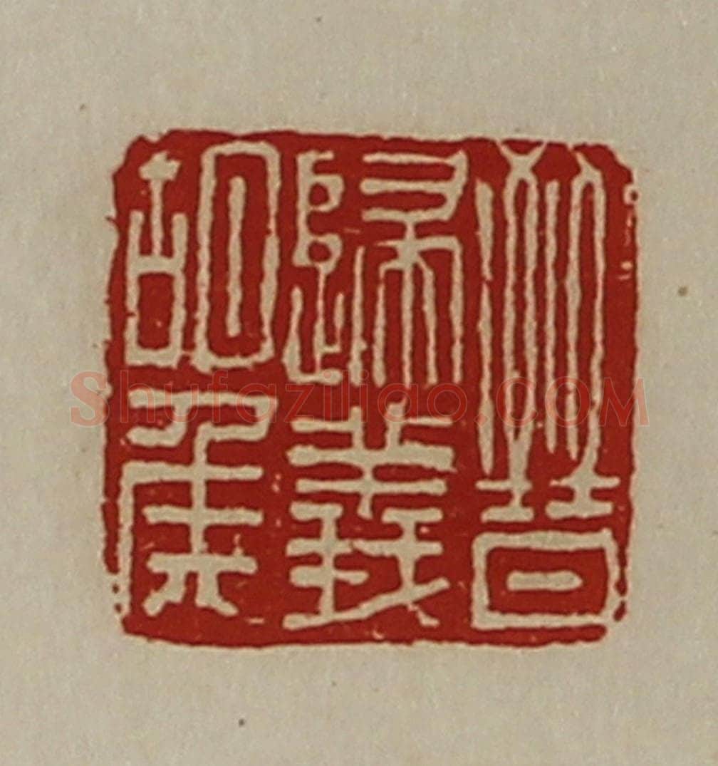 清 陈介祺藏并辑 篆刻印章作品《晋归义胡侯》