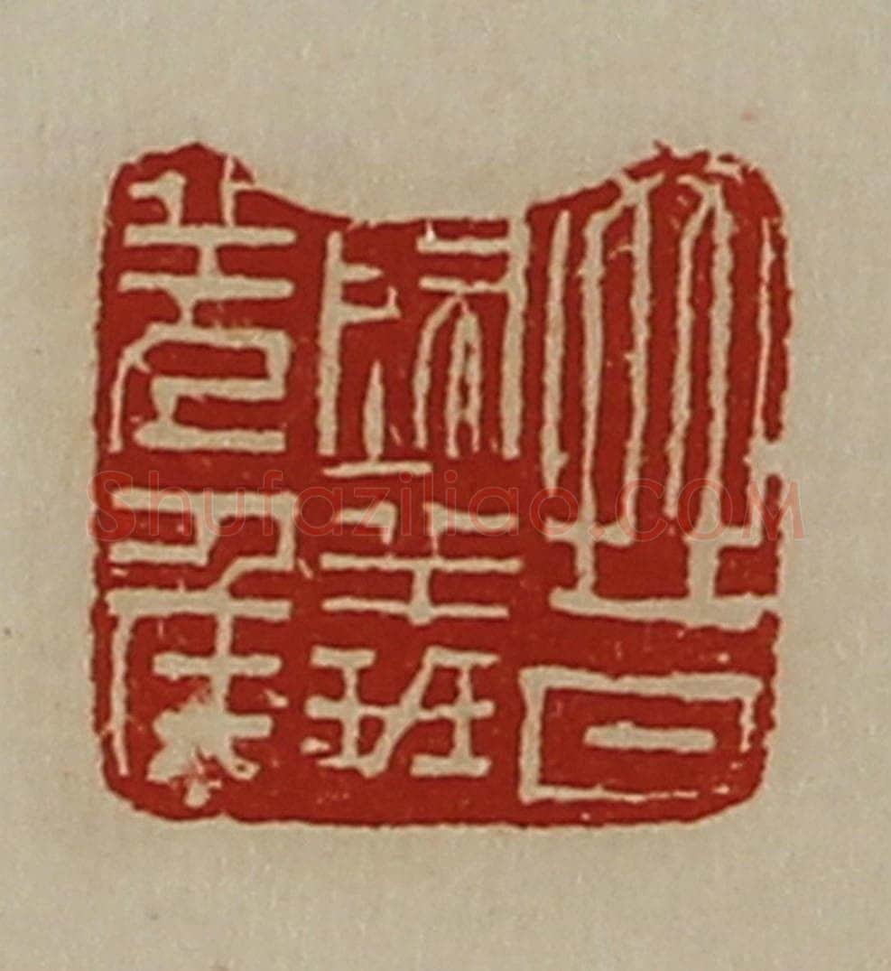清 陈介祺藏并辑 篆刻印章作品《晋归义羌侯》