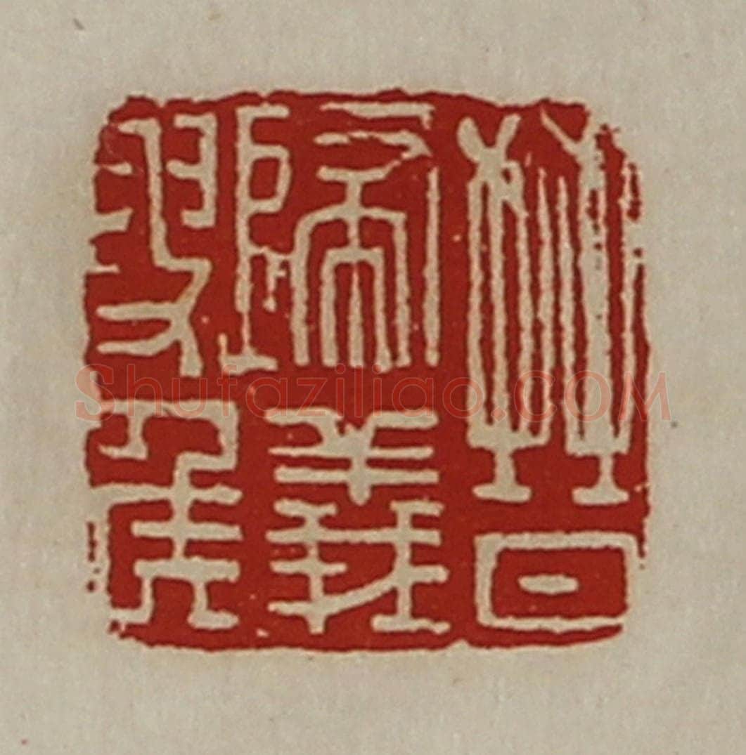 清 陈介祺藏并辑 篆刻印章作品《晋归义叟侯》