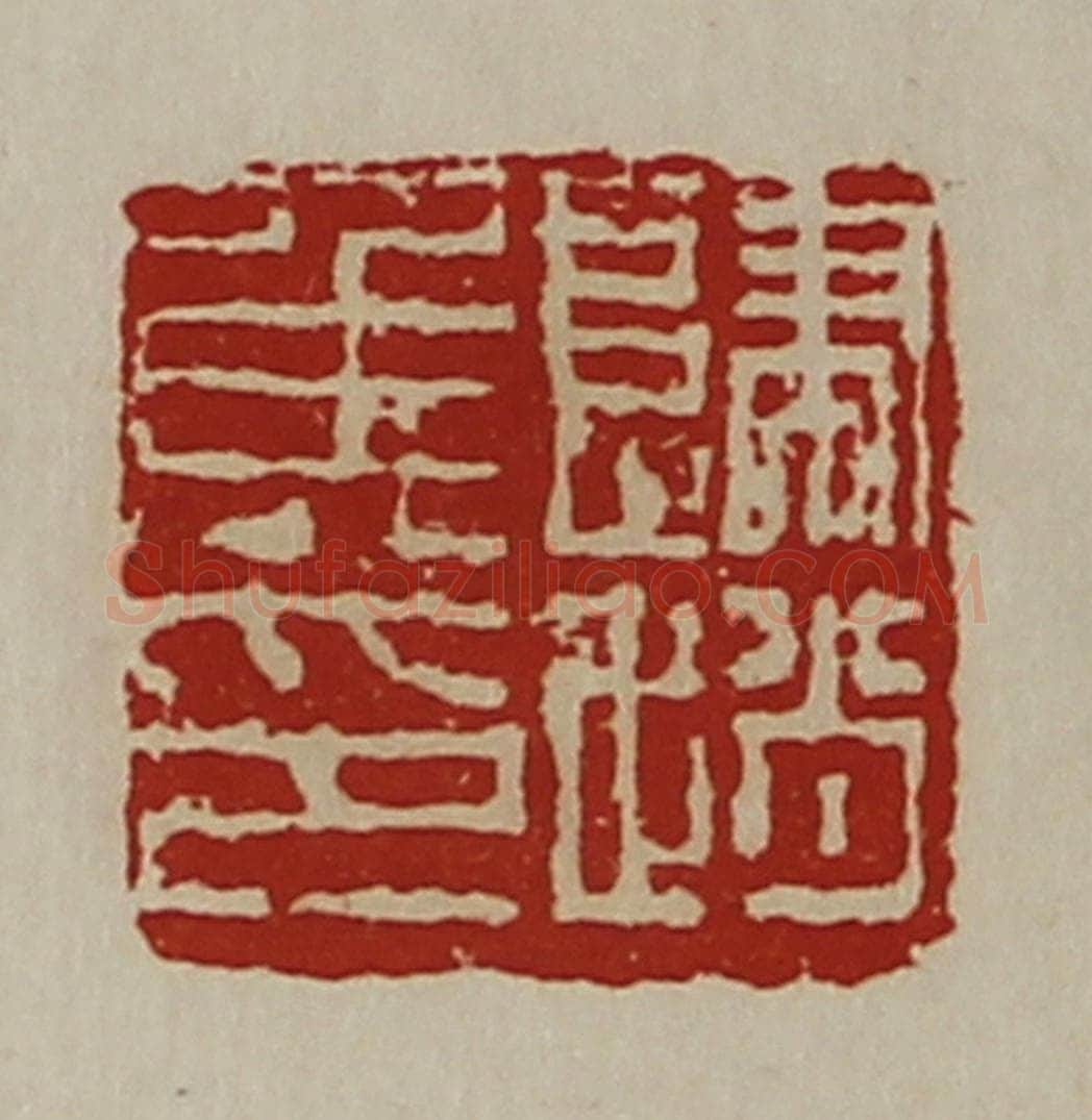 清 陈介祺藏并辑 篆刻印章作品《归赵侯印》
