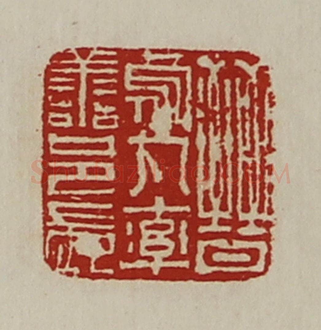 清 陈介祺藏并辑 篆刻印章作品《晋乌丸率善邑长》