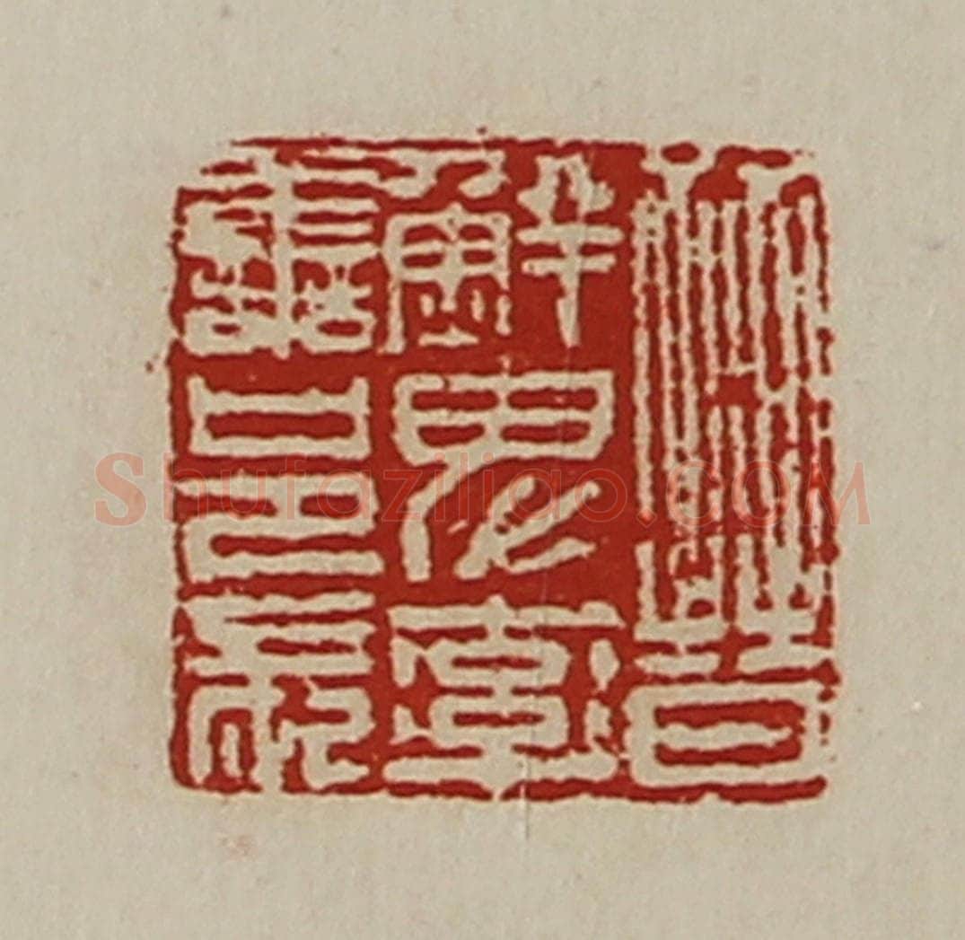 清 陈介祺藏并辑 篆刻印章作品《晋鲜卑率善邑长》