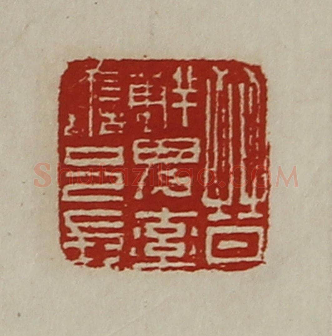 清 陈介祺藏并辑 篆刻印章作品《晋鲜卑率善邑长》