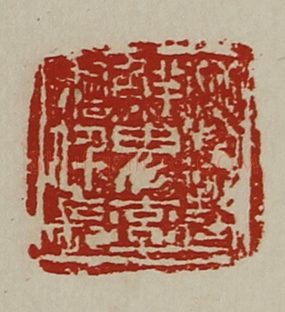 清 陈介祺藏并辑 篆刻印章作品《晋鲜卑率善仟长》