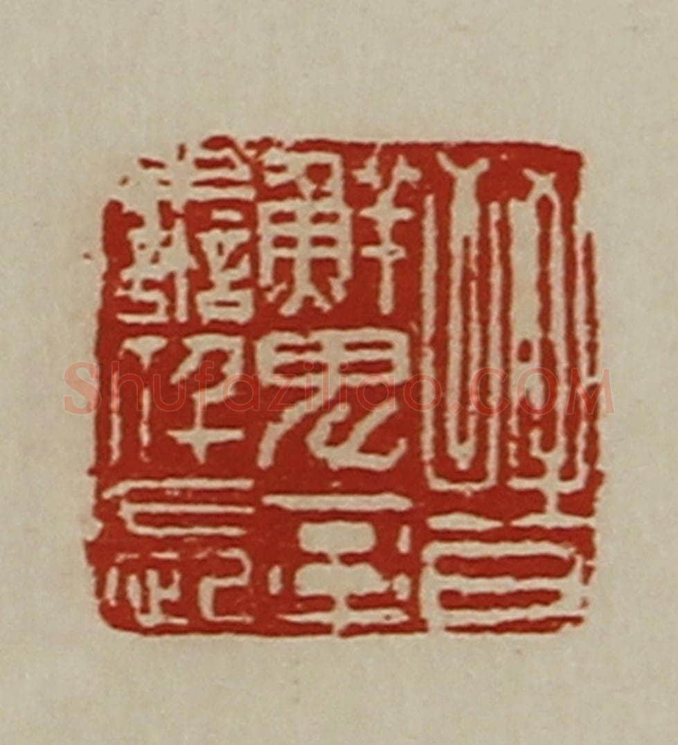 清 陈介祺藏并辑 篆刻印章作品《晋鲜卑率善仟长》