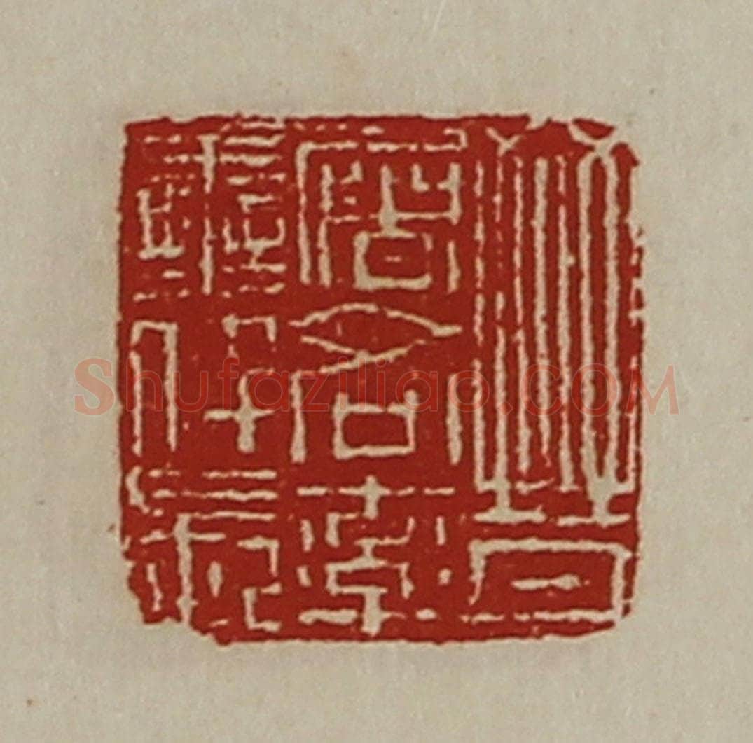 清 陈介祺藏并辑 篆刻印章作品《晋屠各率善仟长》