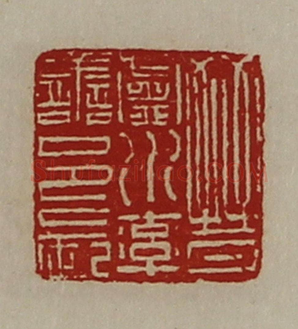 清 陈介祺藏并辑 篆刻印章作品《晋卢水率善邑长》