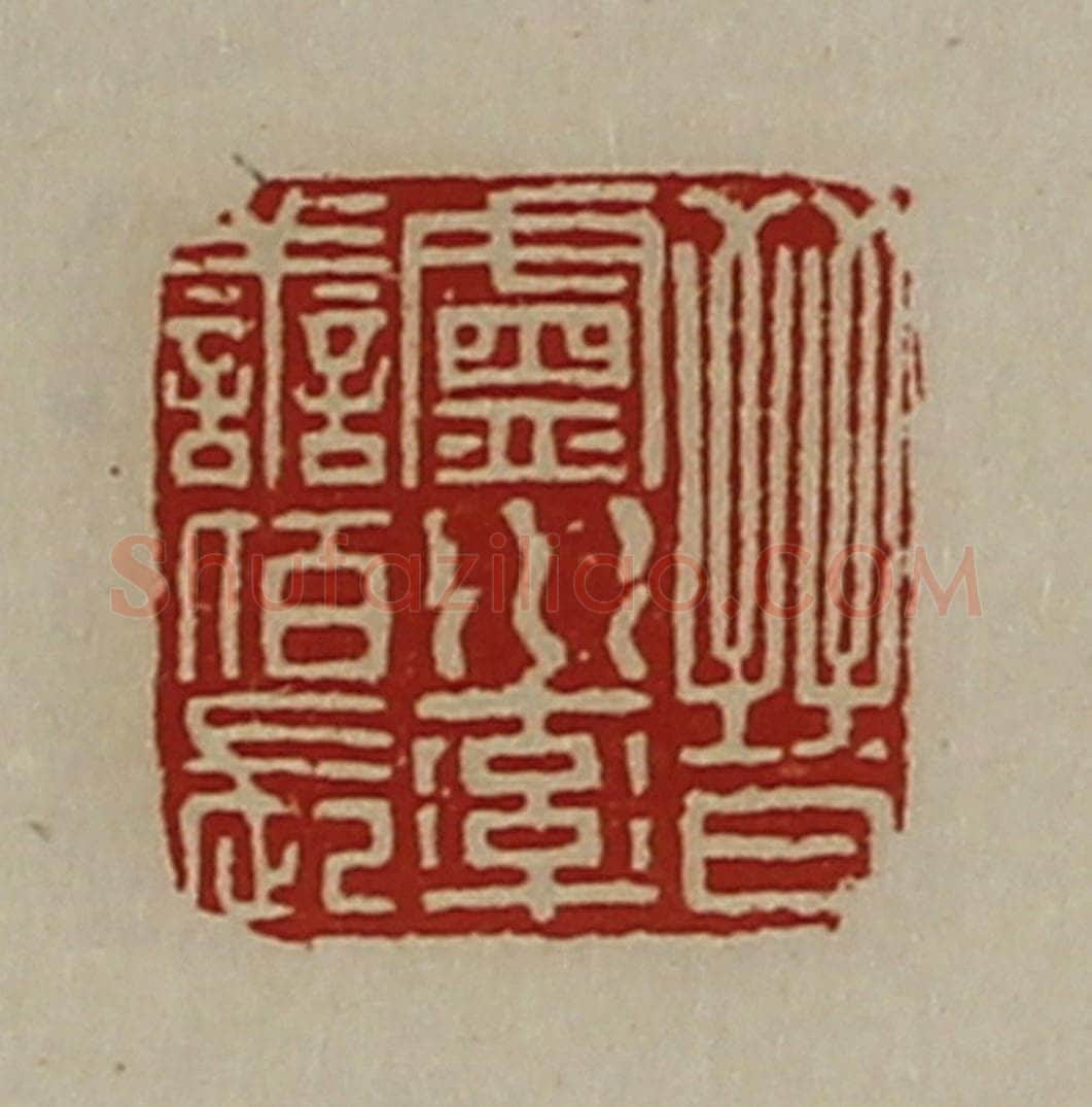 清 陈介祺藏并辑 篆刻印章作品《晋卢水率善佰长》