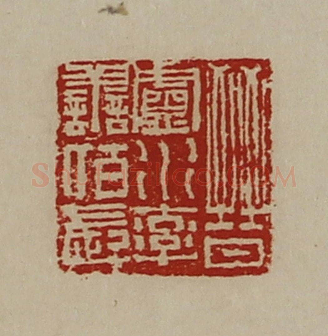 清 陈介祺藏并辑 篆刻印章作品《晋卢水率善佰长》