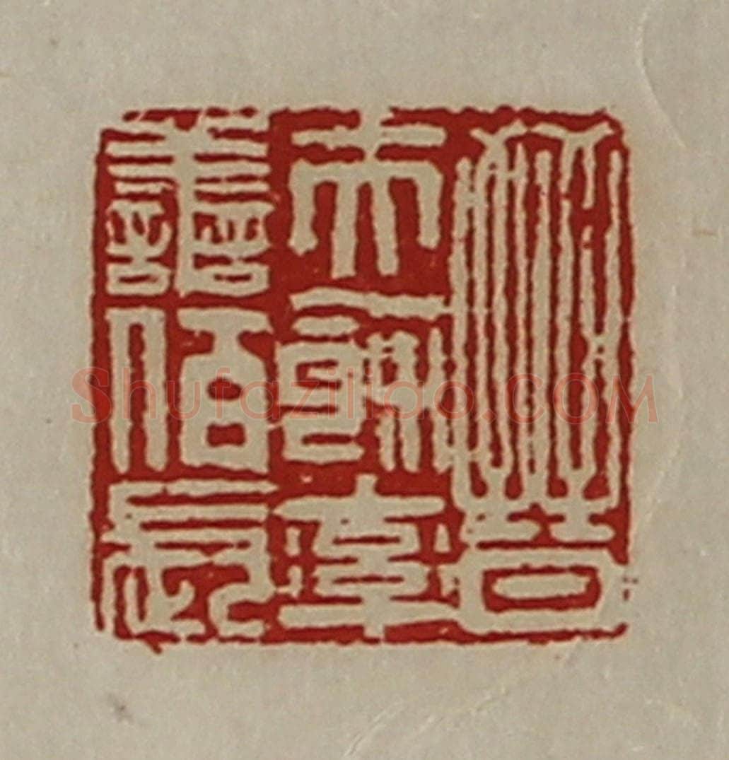 清 陈介祺藏并辑 篆刻印章作品《晋夫余率善佰长》