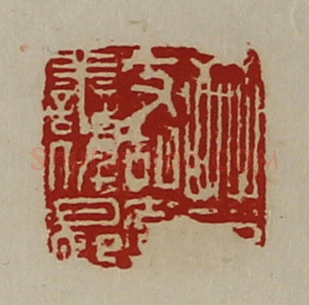 清 陈介祺藏并辑 篆刻印章作品《晋支胡率善仟长》