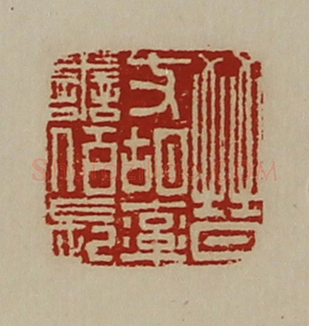 清 陈介祺藏并辑 篆刻印章作品《晋支胡率善佰长》