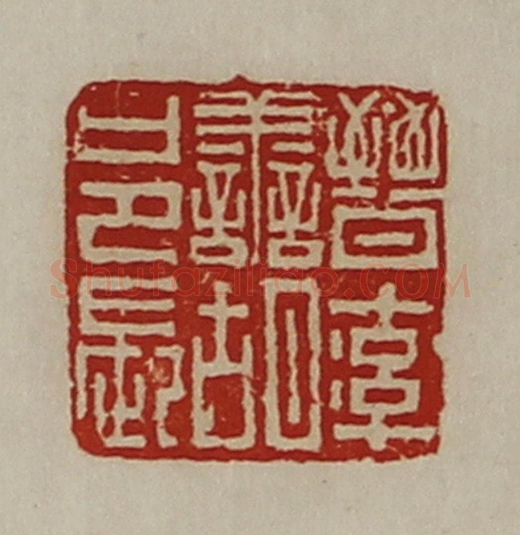 清 陈介祺藏并辑 篆刻印章作品《晋率善胡邑长》