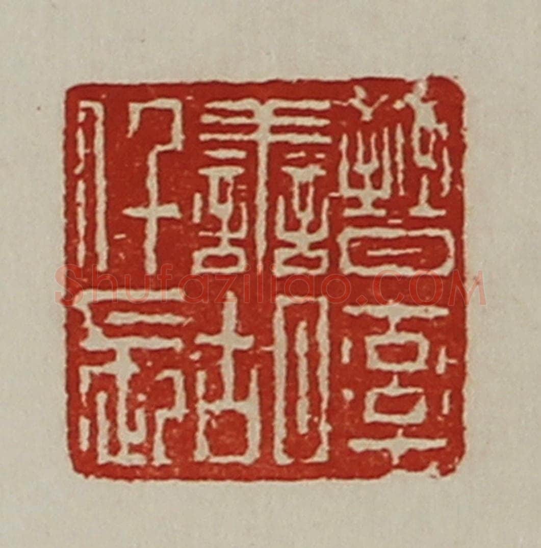 清 陈介祺藏并辑 篆刻印章作品《晋率善胡仟长》
