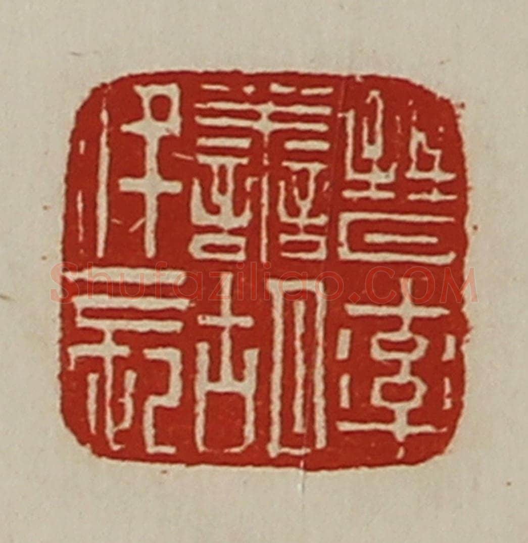 清 陈介祺藏并辑 篆刻印章作品《晋率善胡仟长》