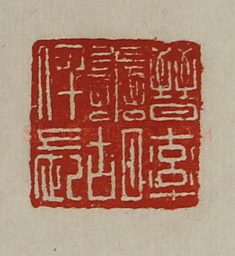 清 陈介祺藏并辑 篆刻印章作品《晋率善胡仟长》