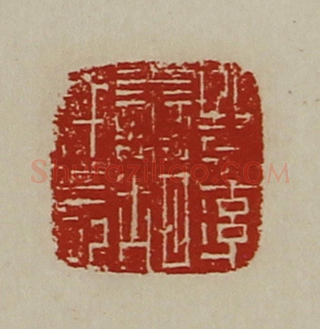 清 陈介祺藏并辑 篆刻印章作品《晋率善胡仟长》