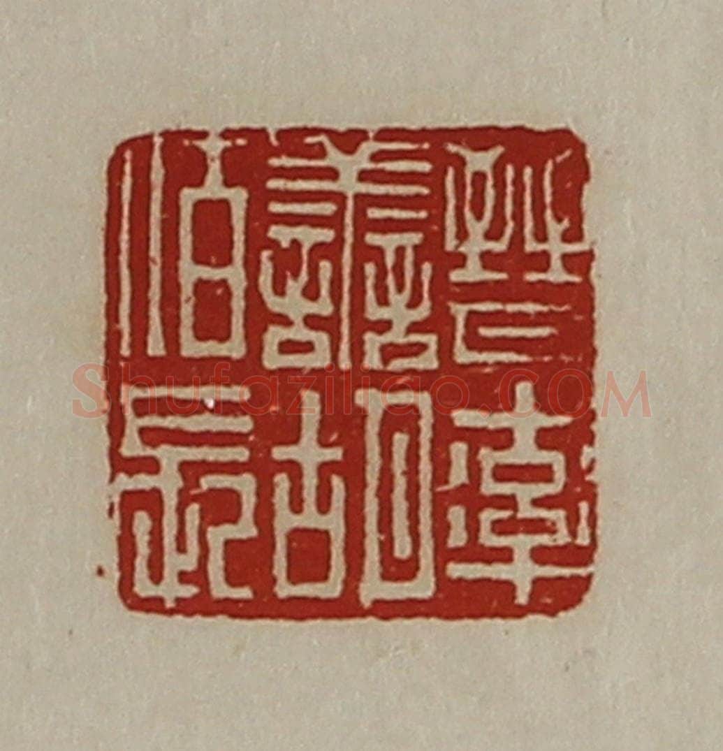 清 陈介祺藏并辑 篆刻印章作品《晋率善胡佰长》