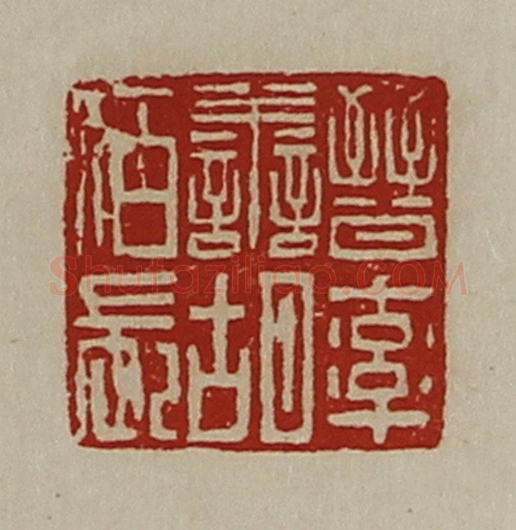 清 陈介祺藏并辑 篆刻印章作品《晋率善胡佰长》