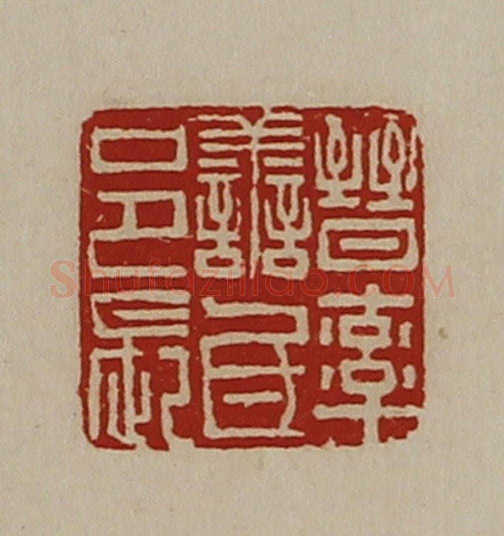 清 陈介祺藏并辑 篆刻印章作品《晋率善氐邑长》