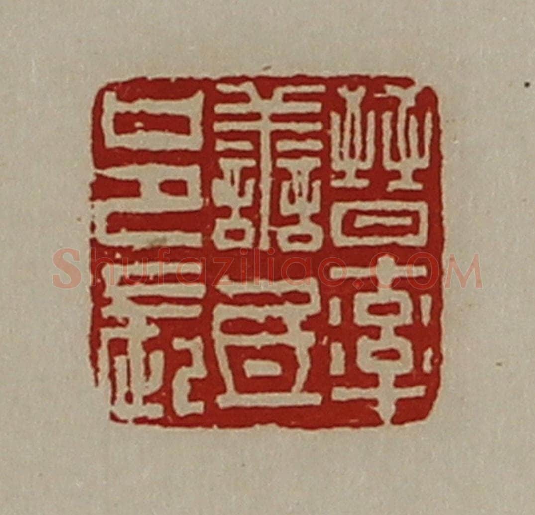 清 陈介祺藏并辑 篆刻印章作品《晋率善氐邑长》