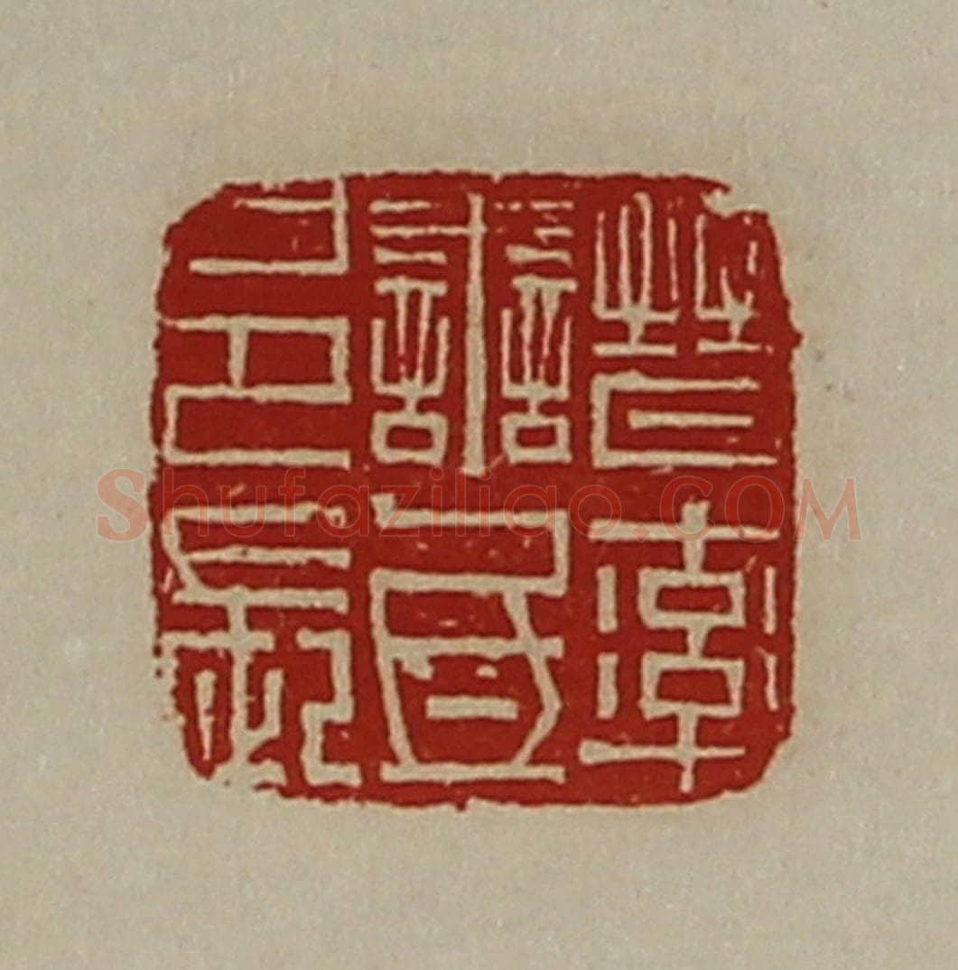 清 陈介祺藏并辑 篆刻印章作品《晋率善氐邑长》