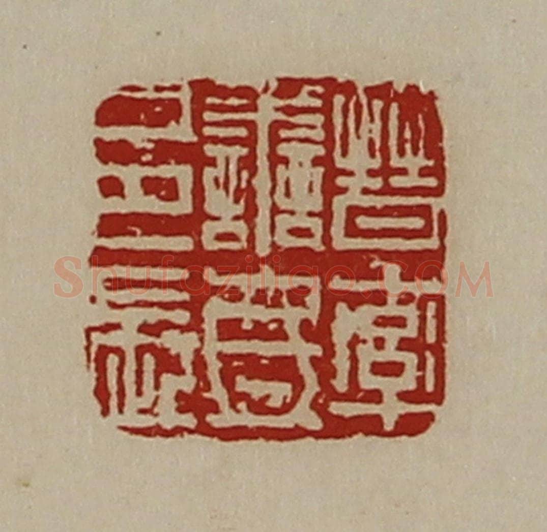清 陈介祺藏并辑 篆刻印章作品《晋率善氐邑长》