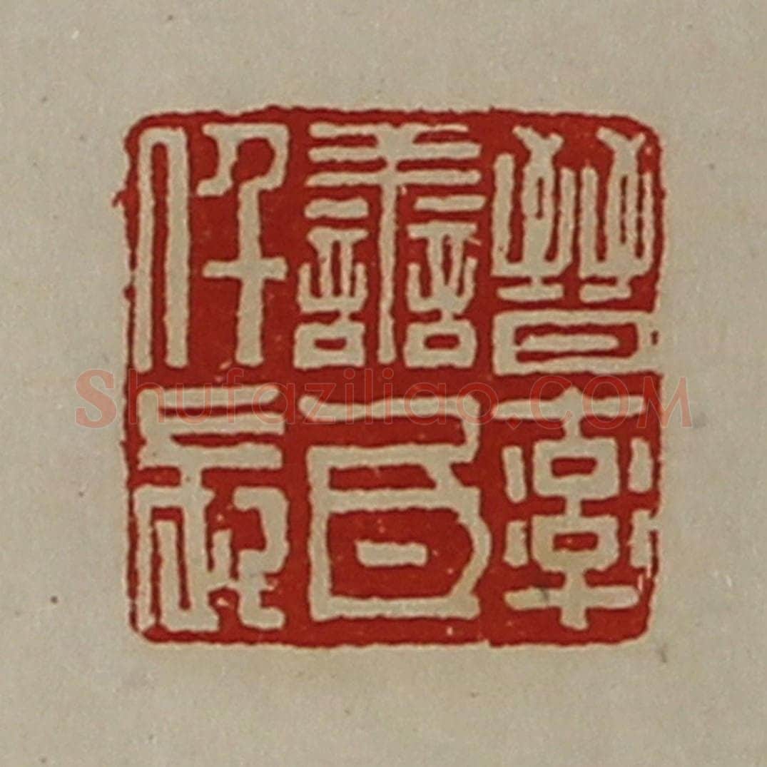 清 陈介祺藏并辑 篆刻印章作品《晋率善氐仟长》