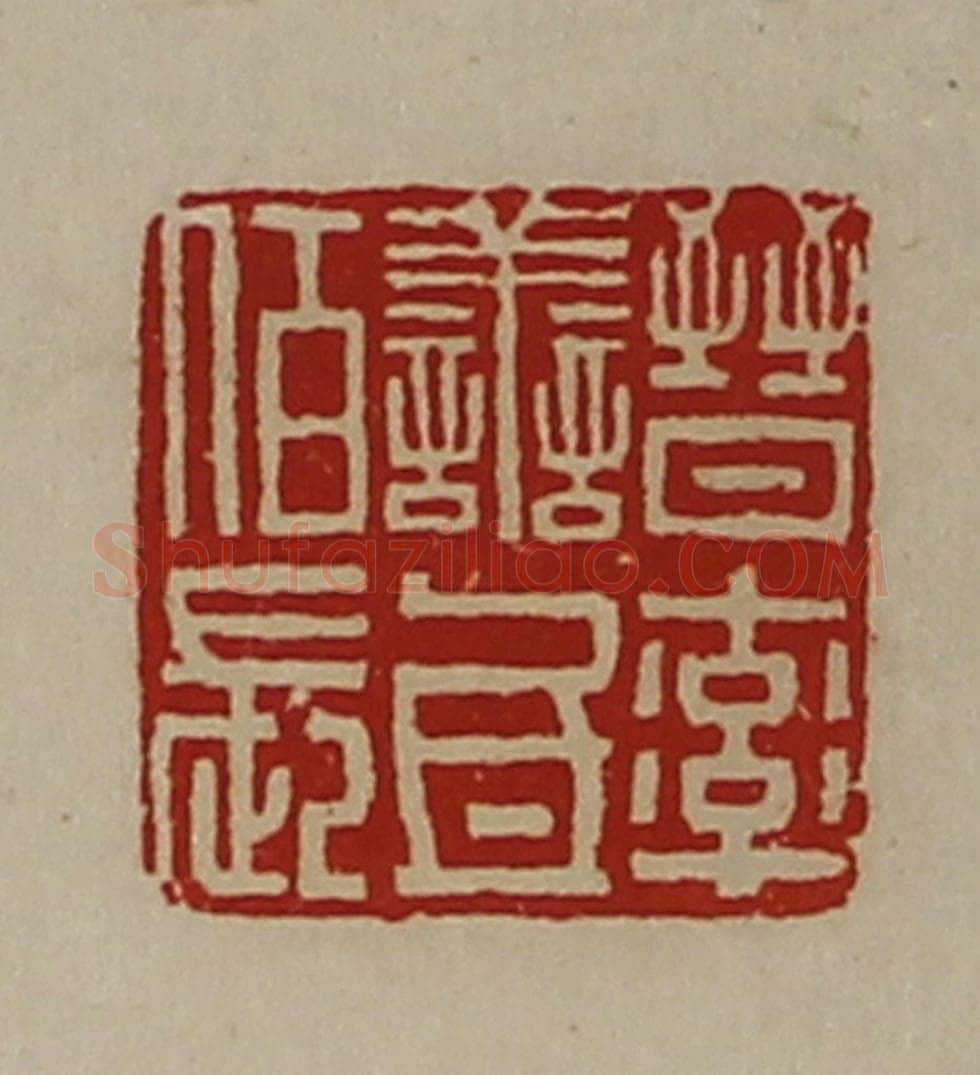 清 陈介祺藏并辑 篆刻印章作品《晋率善氐佰长》