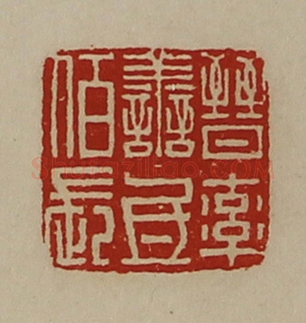 清 陈介祺藏并辑 篆刻印章作品《晋率善氐佰长》