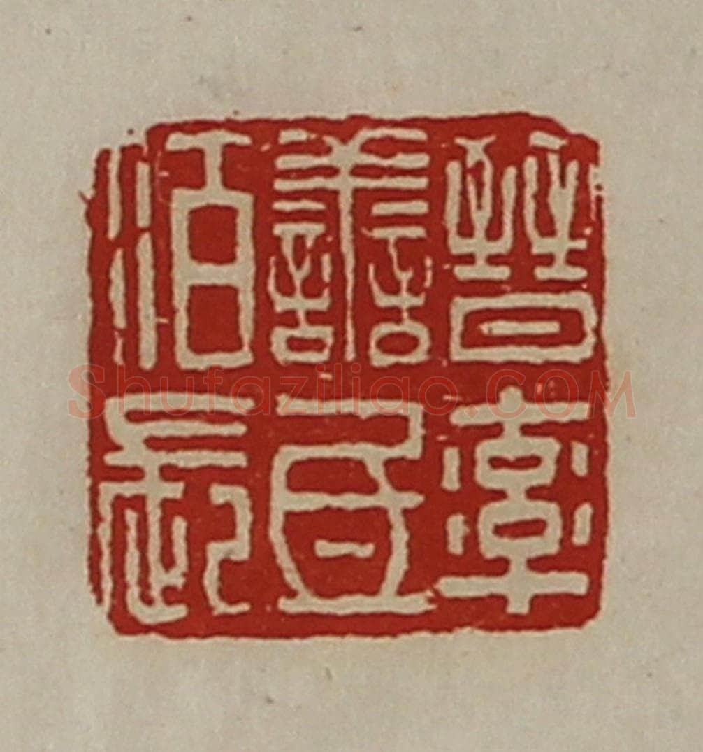 清 陈介祺藏并辑 篆刻印章作品《晋率善氐佰长》