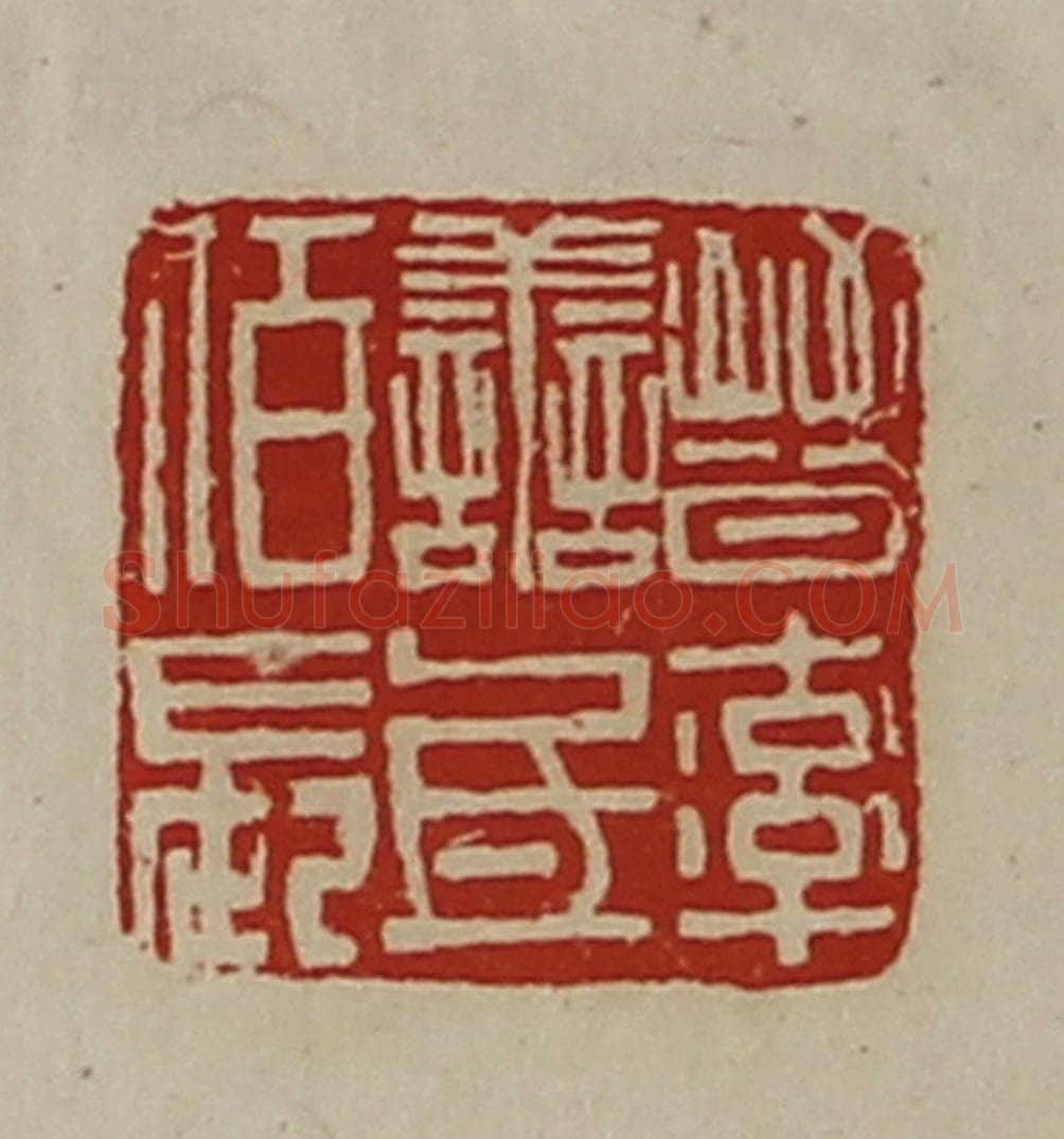 清 陈介祺藏并辑 篆刻印章作品《晋率善氐佰长》