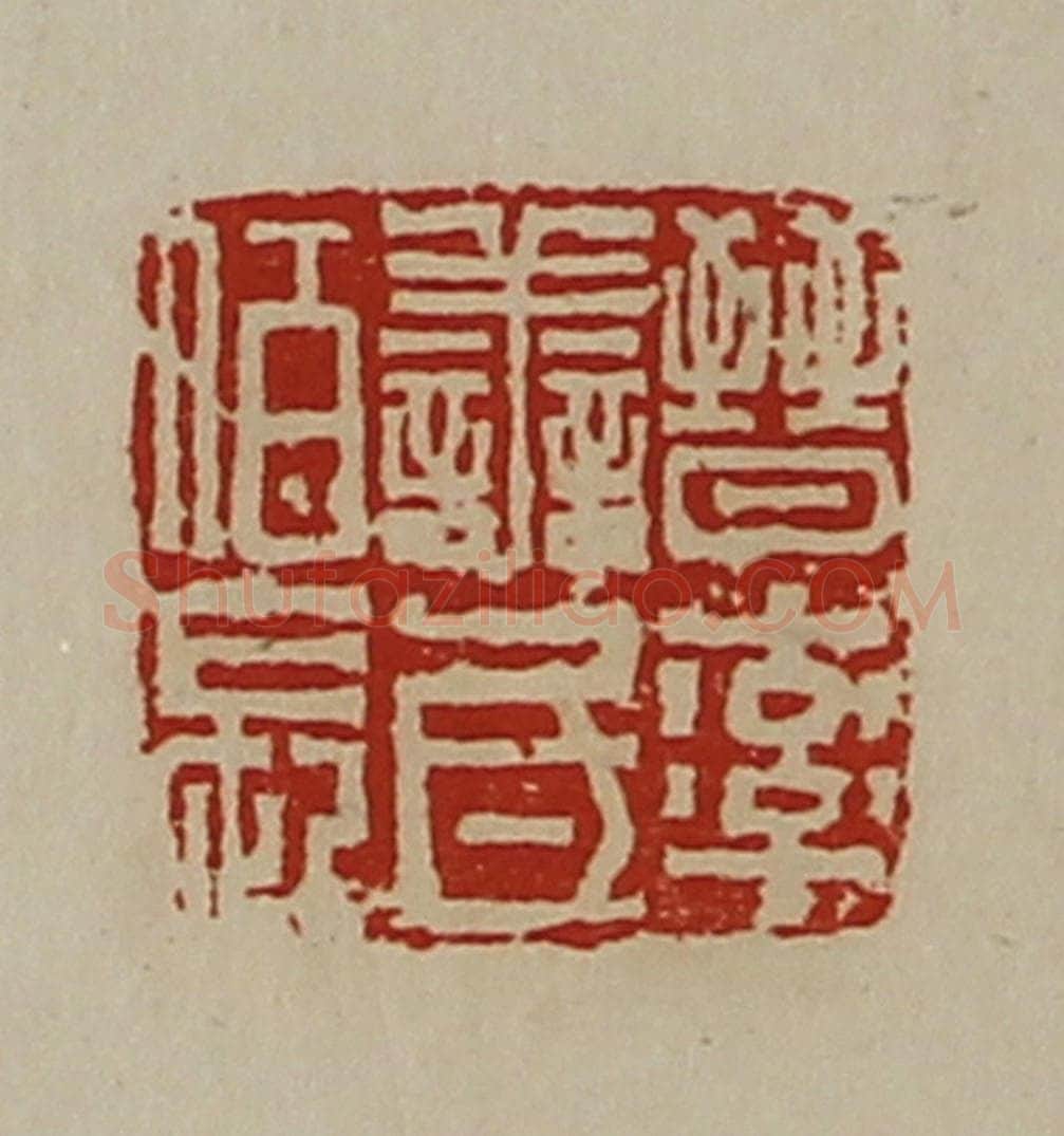 清 陈介祺藏并辑 篆刻印章作品《晋率善氐佰长》