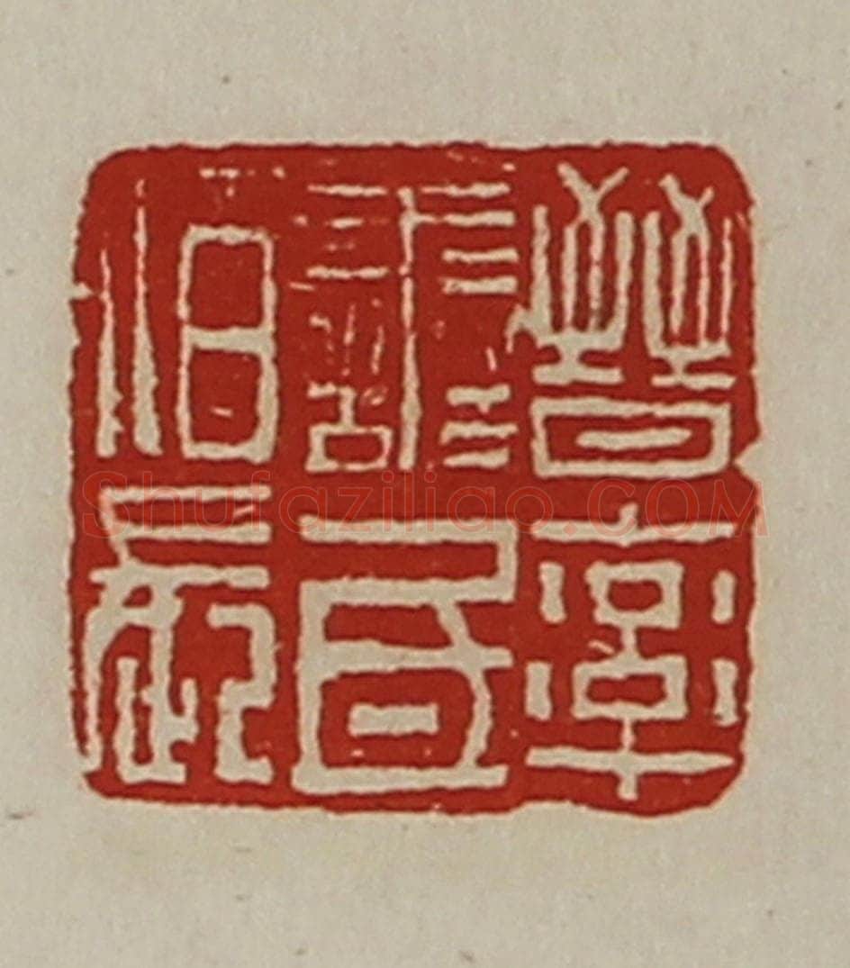 清 陈介祺藏并辑 篆刻印章作品《晋率善氐佰长》