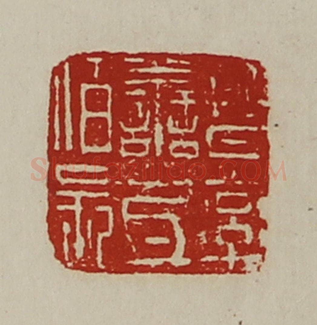 清 陈介祺藏并辑 篆刻印章作品《晋率善氐佰长》