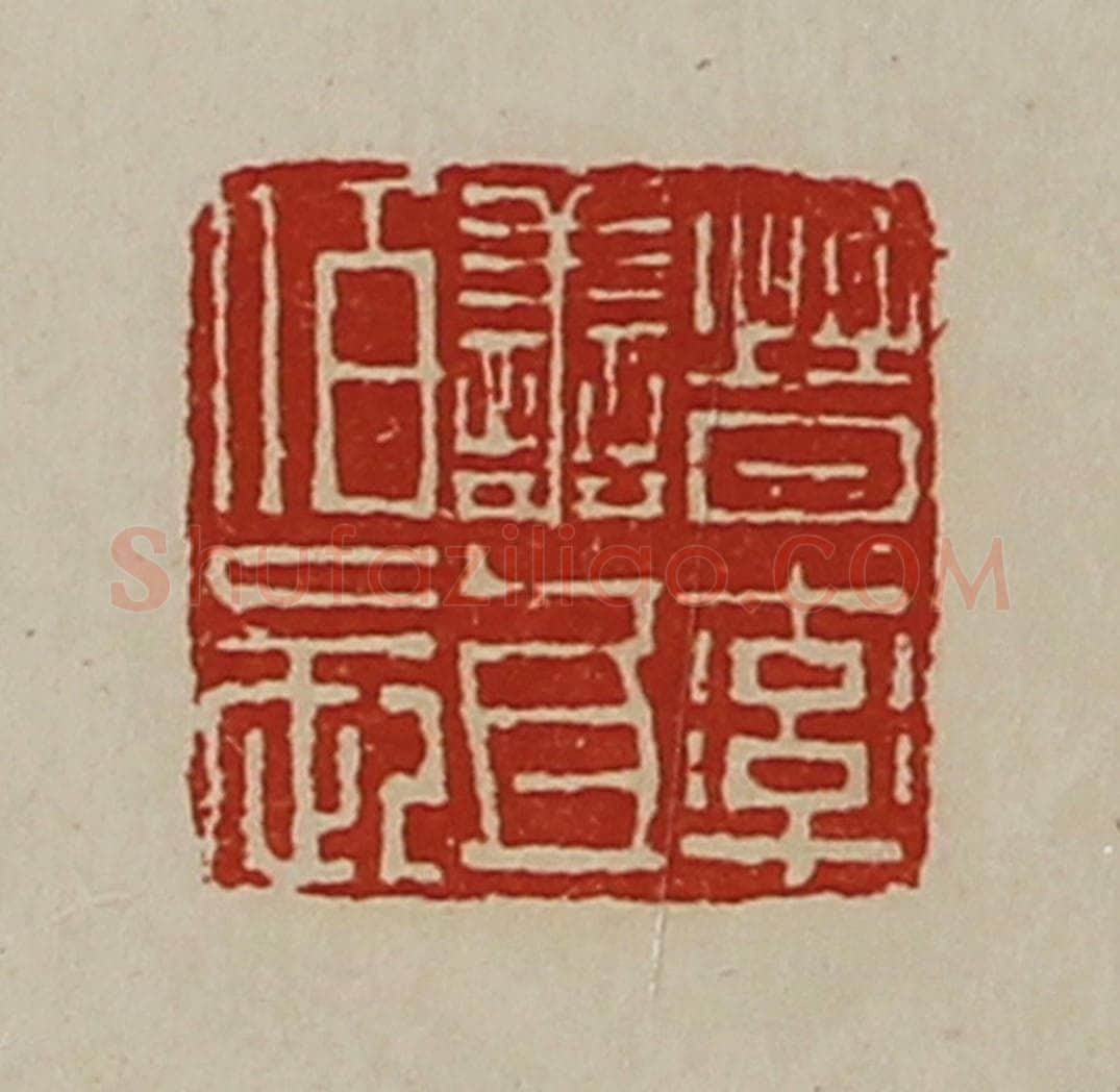清 陈介祺藏并辑 篆刻印章作品《晋率善氐佰长》