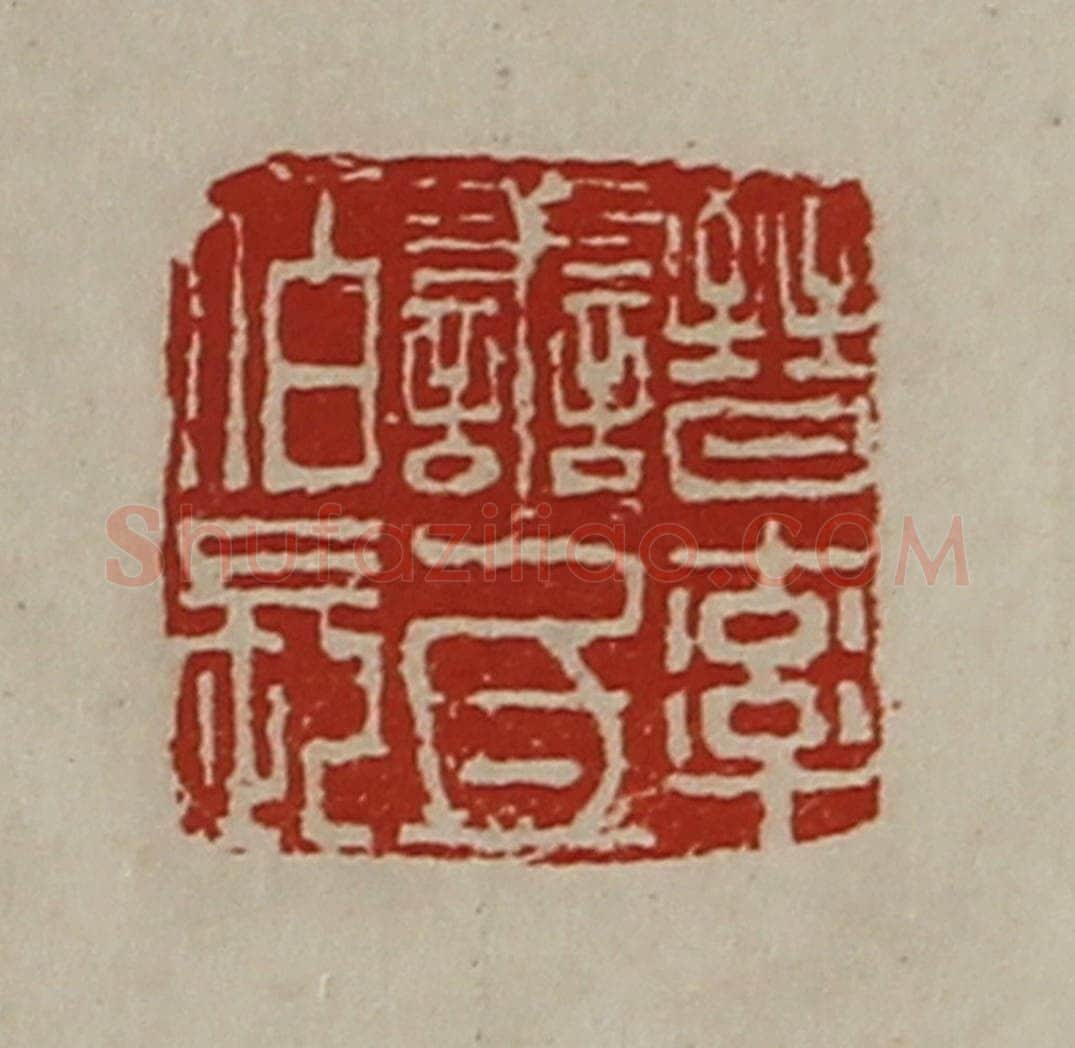 清 陈介祺藏并辑 篆刻印章作品《晋率善氐佰长》