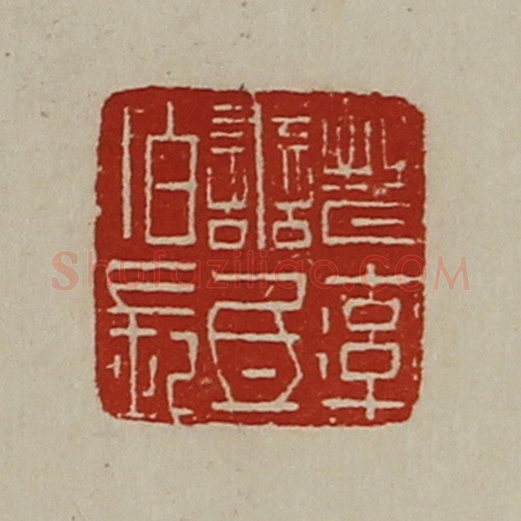 清 陈介祺藏并辑 篆刻印章作品《晋率善氐佰长》