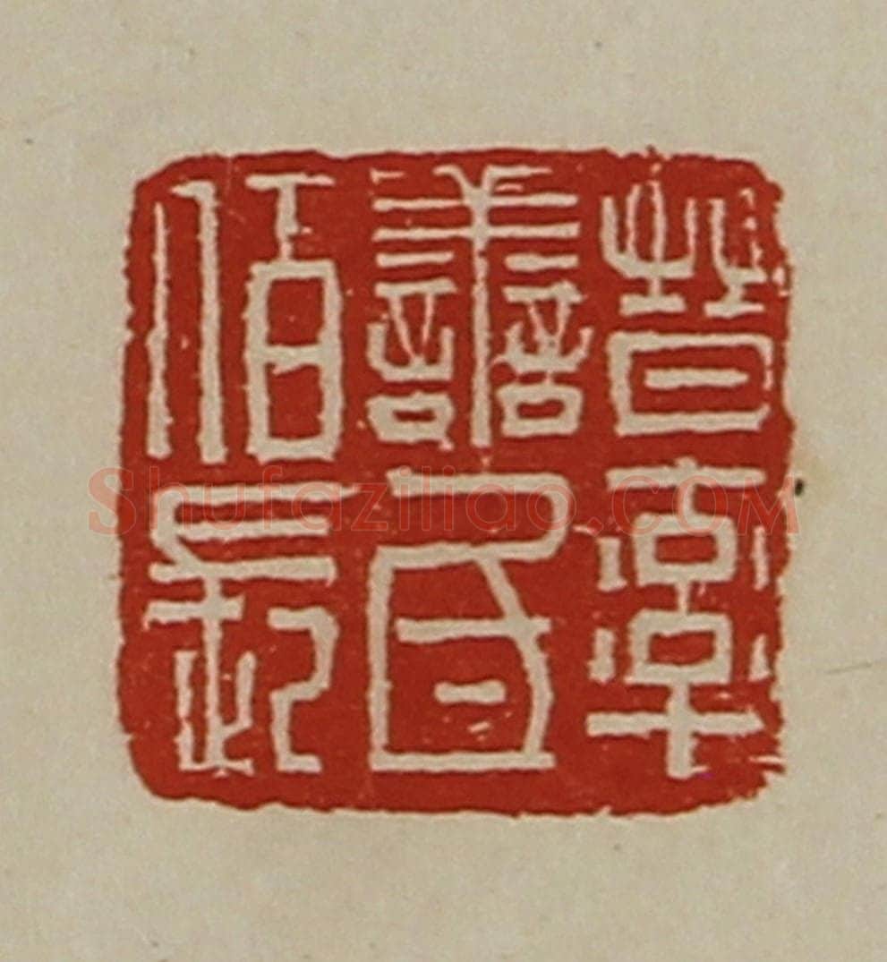 清 陈介祺藏并辑 篆刻印章作品《晋率善氐佰长》