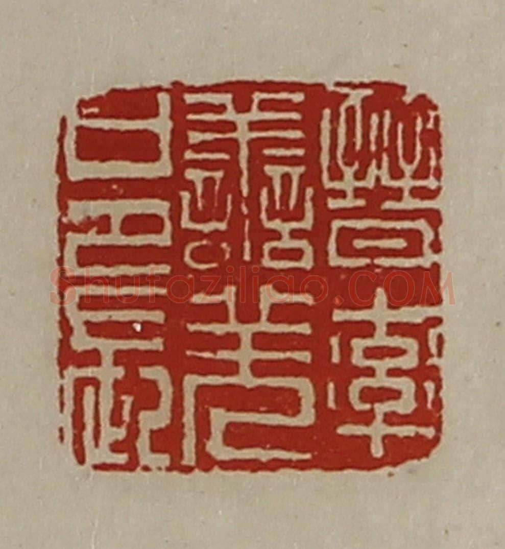 清 陈介祺藏并辑 篆刻印章作品《晋率善羌邑长》