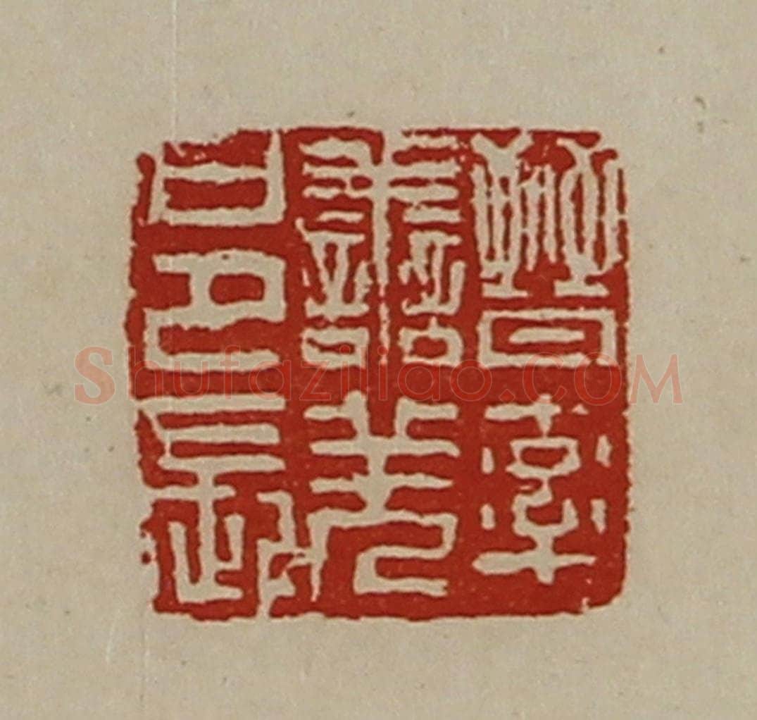 清 陈介祺藏并辑 篆刻印章作品《晋率善羌邑长》