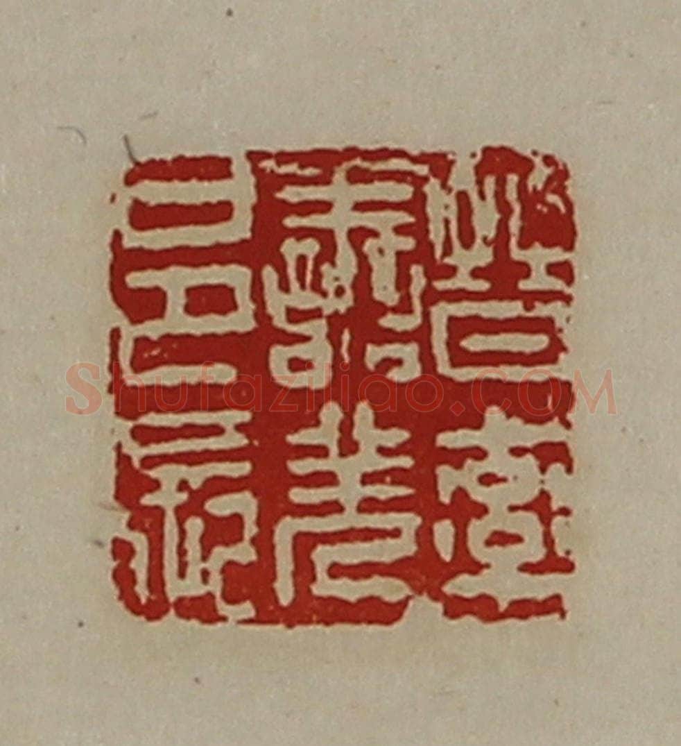 清 陈介祺藏并辑 篆刻印章作品《晋率善羌邑长》