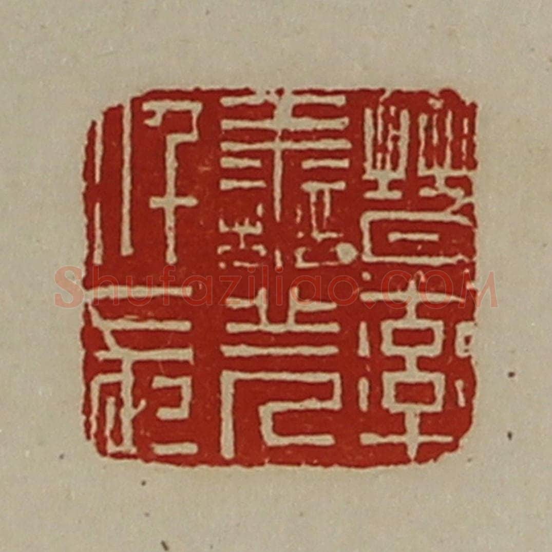 清 陈介祺藏并辑 篆刻印章作品《晋率善羌仟长》