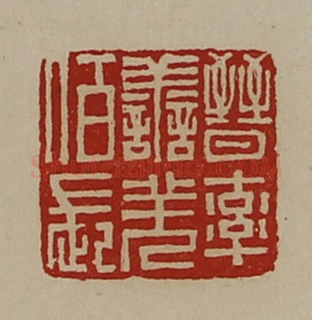 清 陈介祺藏并辑 篆刻印章作品《晋率善羌佰长》