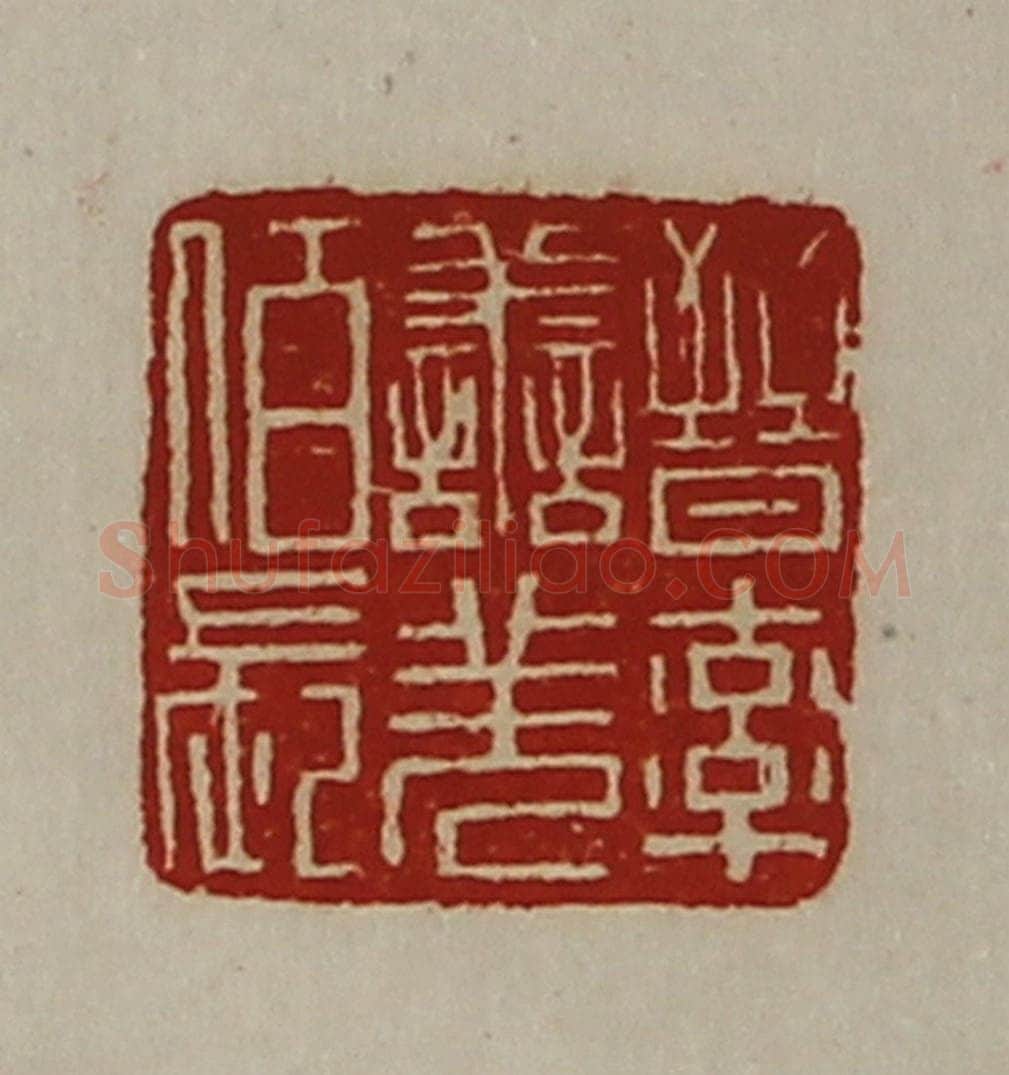 清 陈介祺藏并辑 篆刻印章作品《晋率善羌佰长》